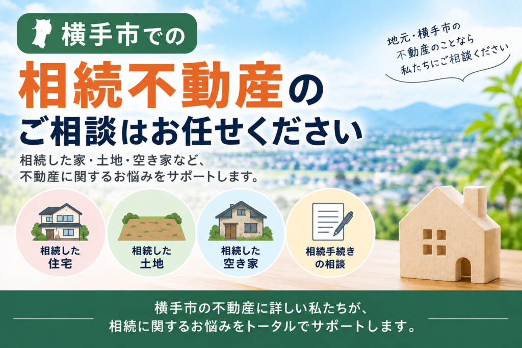 横手市の相続不動産相談｜相続した家・土地・空き家のご相談