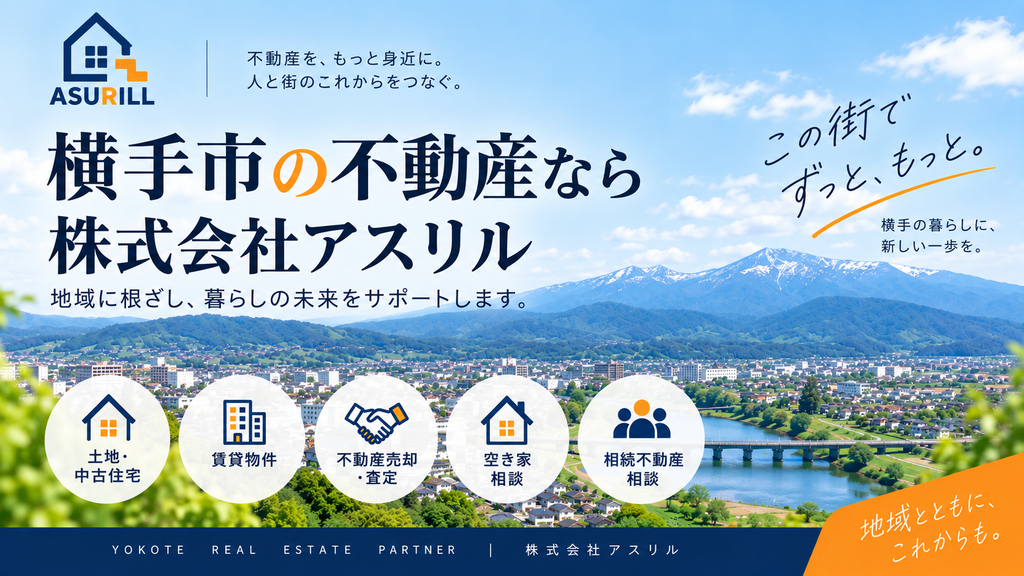 横手市の不動産なら株式会社アスリル